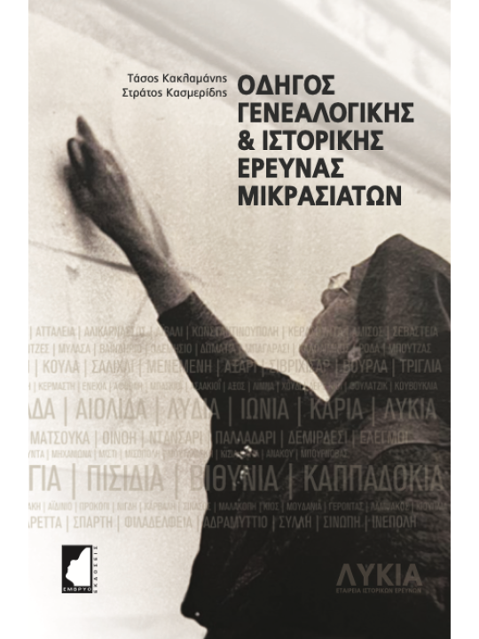 Οδηγός γενεαλογικής & ιστορικής έρευνας Μικρασιατών