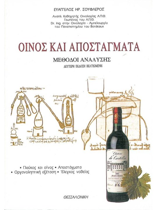 Οίνος και αποστάγματα