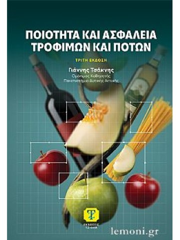 Ποιότητα και ασφάλεια τροφίμων και ποτών, 3η έκδοση