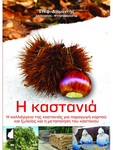 Η καστανιά