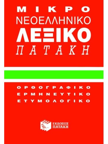 Μικρό νεοελληνικό λεξικό Πατάκη