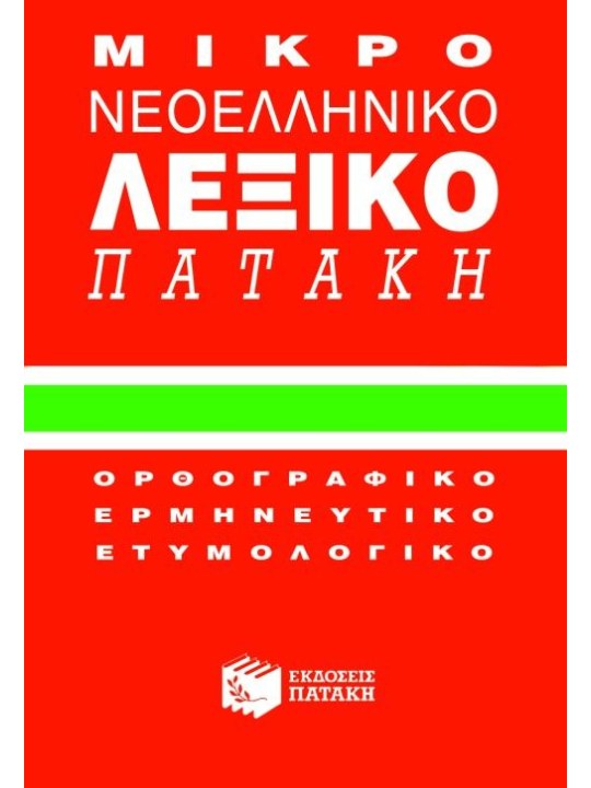 Μικρό νεοελληνικό λεξικό Πατάκη