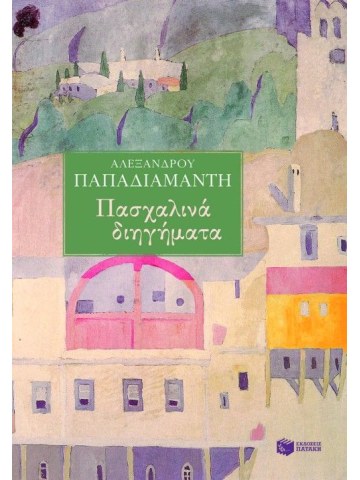 Πασχαλινά διηγήματα