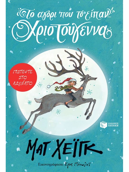 Το αγόρι που το είπαν... Χριστούγεννα