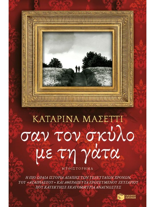 Σαν τον σκύλο με τη γάτα