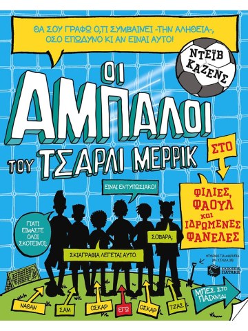 Οι άμπαλοι του Τσάρλι Μέρρικ: Φιλίες, φάουλ και ιδρωμένες φανέλες (βιβλίο 1)