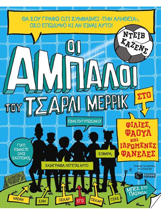 Οι άμπαλοι του Τσάρλι Μέρρικ: Φιλίες, φάουλ και ιδρωμένες φανέλες (βιβλίο 1)