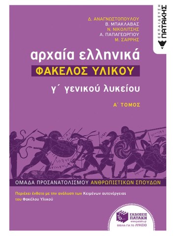 Αρχαία Ελληνικά Γ' Λυκείου - Φάκελος Υλικού, τόμος Α'