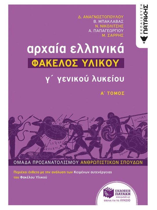 Αρχαία Ελληνικά Γ' Λυκείου - Φάκελος Υλικού, τόμος Α'