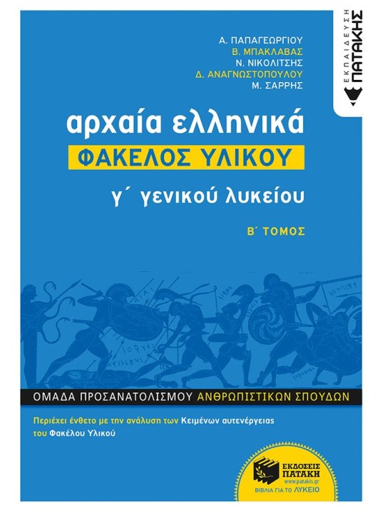 Αρχαία Ελληνικά Γ' ΓΕΛ - Φάκελος Υλικού, τόμος Β'