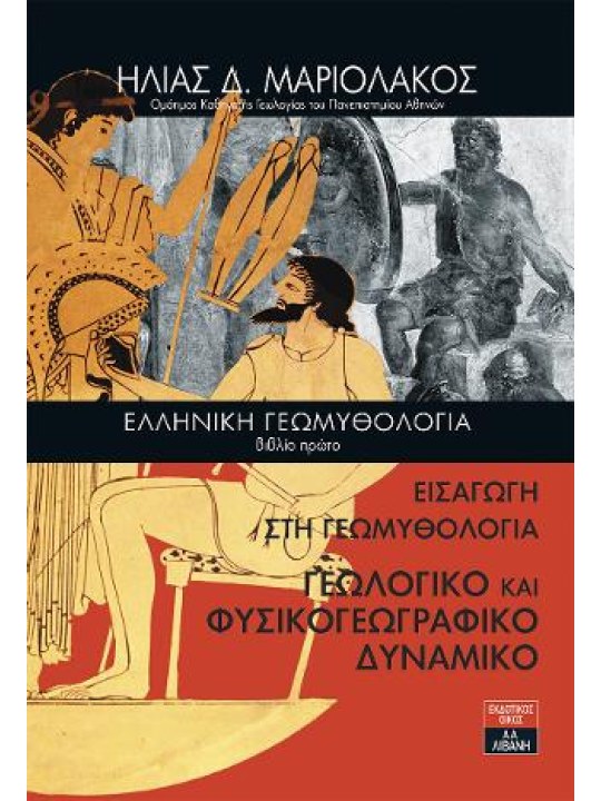 Ελληνική Γεωμυθολογία - Βιβλίο Πρώτο
