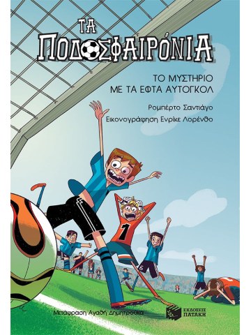 Το μυστήριο με τα εφτά αυτογκόλ (Σειρά: Τα Ποδοσφαιρόνια, βιβλίο 2)