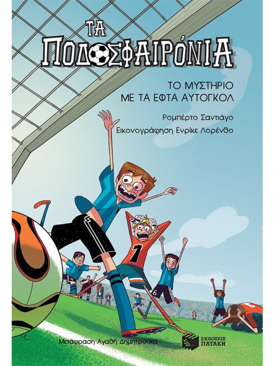 Το μυστήριο με τα εφτά αυτογκόλ (Σειρά: Τα Ποδοσφαιρόνια, βιβλίο 2)