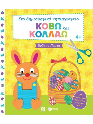 Κόβω και κολλάω - Ήρθε το Πάσχα. 8 δημιουργικές χειροτεχνίες για μικρά παιδιά (Σειρά: Στο δημιουργικό νηπιαγωγείο)