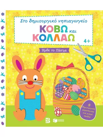 Κόβω και κολλάω - Ήρθε το Πάσχα. 8 δημιουργικές χειροτεχνίες για μικρά παιδιά (Σειρά: Στο δημιουργικό νηπιαγωγείο)