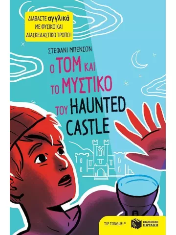 Ο Tom και το μυστικό του Haunted Castle