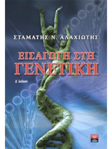 Εισαγωγή στη γενετική: Δ' Έκδοση