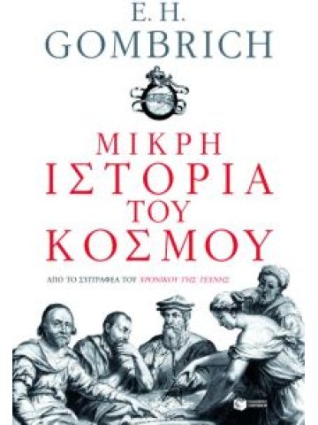 Μικρή ιστορία του κόσμου