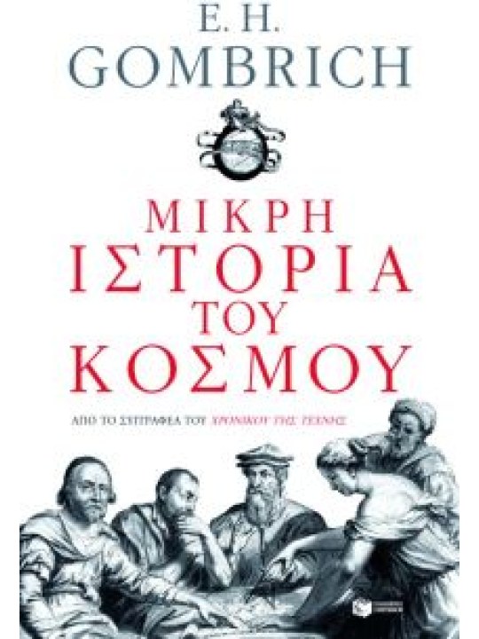 Μικρή ιστορία του κόσμου