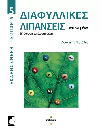 Διαφυλλικές λιπάνσεις - Β' έκδοση