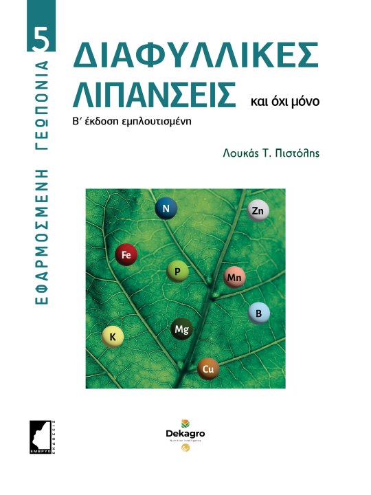 Διαφυλλικές λιπάνσεις - Β' έκδοση