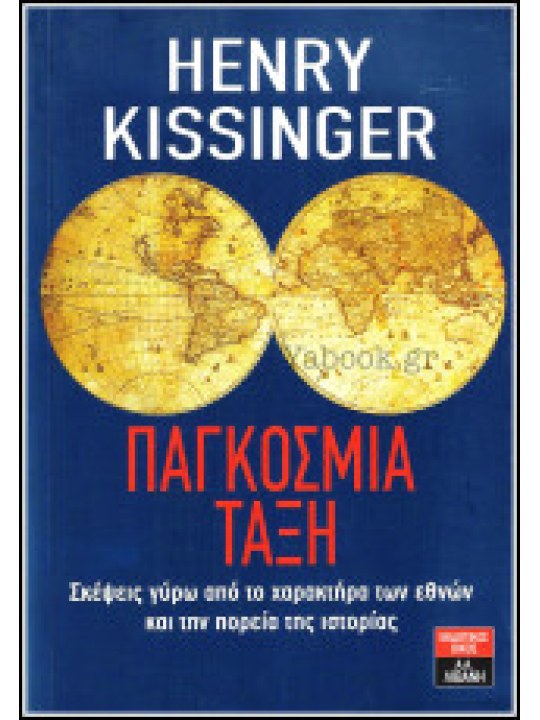 Παγκόσμια τάξη