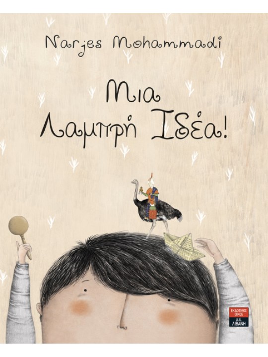 Μια λαμπρή ιδέα!