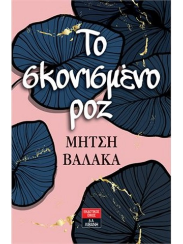 Το σκονισμένο ροζ