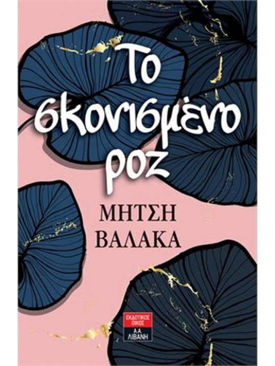 Το σκονισμένο ροζ