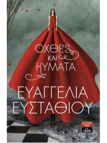 Όχθες και κύματα