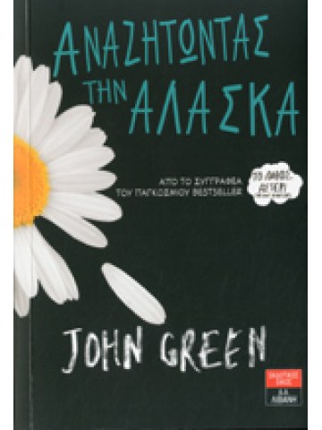 Αναζητώντας την Αλάσκα