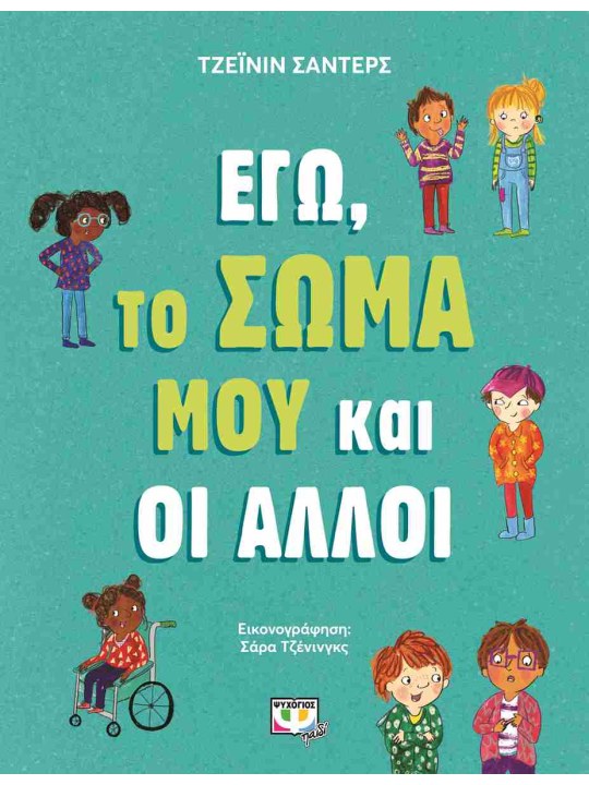 Εγώ, το σώμα μου και οι άλλοι