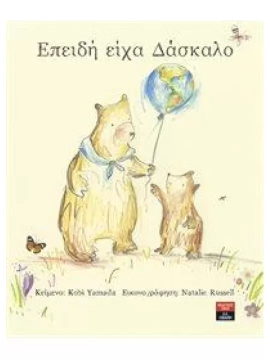 Επειδή είχα δάσκαλο