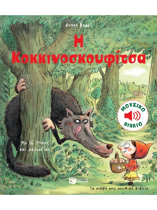 Η Κοκκινοσκουφίτσα