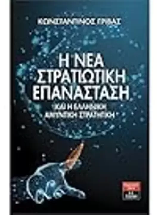 Η νέα στρατιωτική επανάσταση και η ελληνική αμυντική στρατηγική