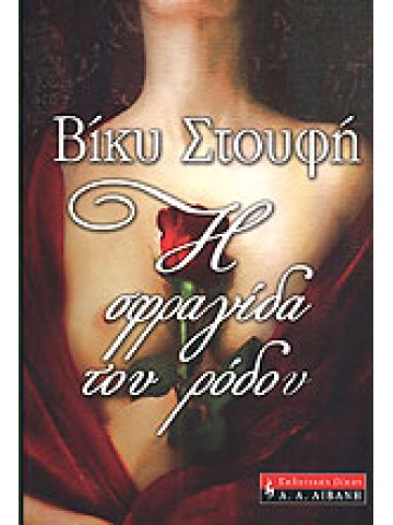 ρόδουΗ σφραγίδα του ρόδου