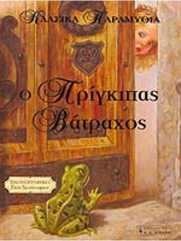 Ο πρίγκιπας βάτραχος
