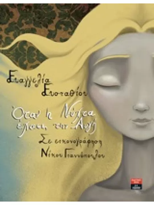 Όταν η Νύχτα έχασε την Αυγή