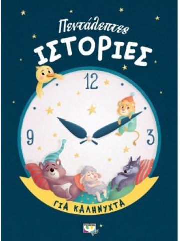 Πεντάλεπτες ιστορίες για καληνύχτα