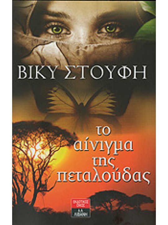 Το αίνιγμα της πεταλούδας