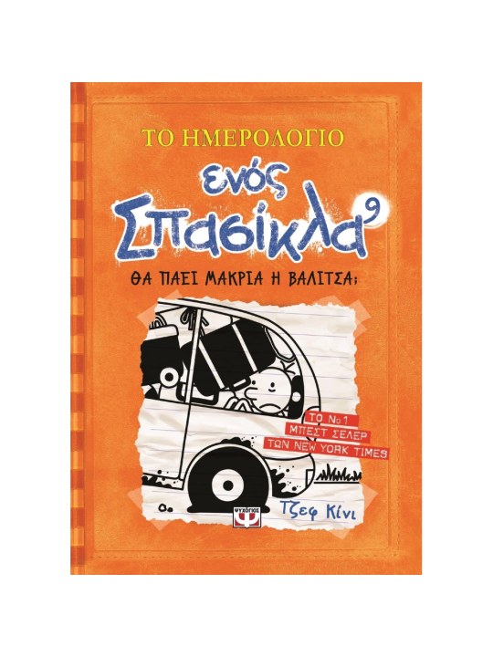Το ημερολόγιο ενός σπασίκλα 9: Θα πάει μακριά η βαλίτσα;