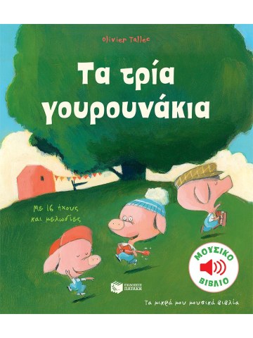 Τα τρία γουρουνάκια (μουσικό βιβλίο)