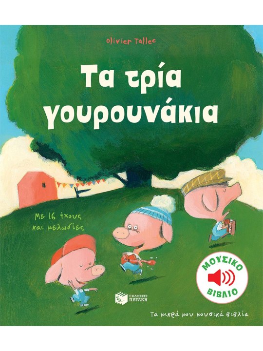 Τα τρία γουρουνάκια (μουσικό βιβλίο)