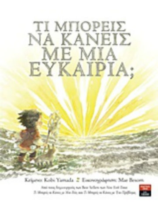 Τι μπορείς να κάνεις με μια ευκαιρία;