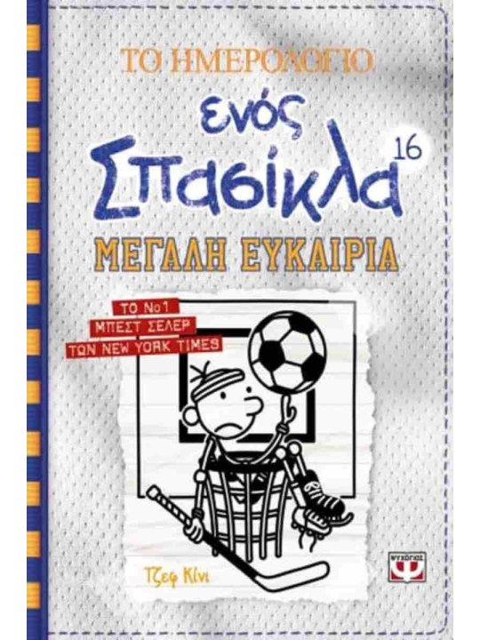 Το ημερολόγιο ενός σπασίκλα 16: Μεγάλη ευκαιρία