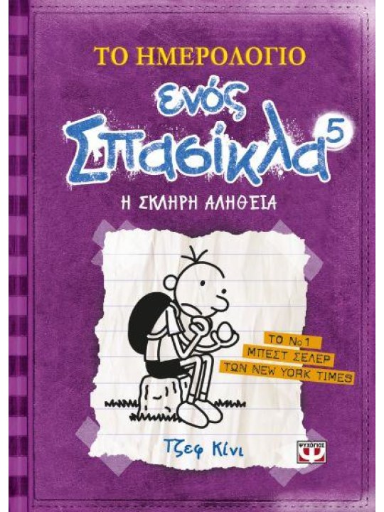 Το ημερολόγιο ενός σπασίκλα 5: Η σκληρή αλήθεια