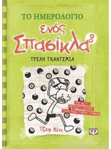 Το ημερολόγιο ενός σπασίκλα 8: Τρελή γκαντεμιά