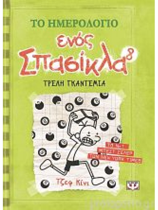  Το ημερολόγιο ενός σπασίκλα 8: Τρελή γκαντεμιά