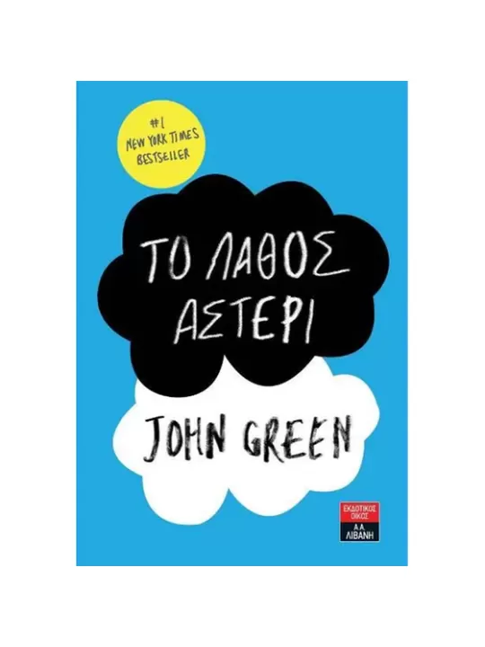 Το λάθος αστέρι