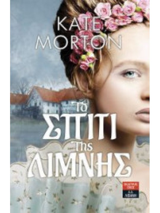Το σπίτι της λίμνης